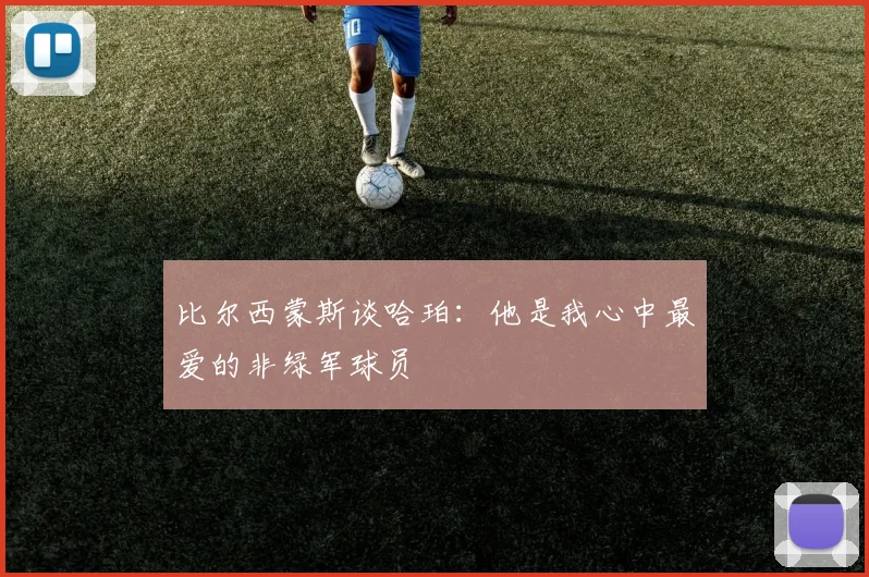 比尔西蒙斯谈哈珀：他是我心中最爱的非绿军球员