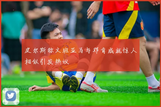 皮尔斯称文班亚马与邓肯成就惊人相似引发热议