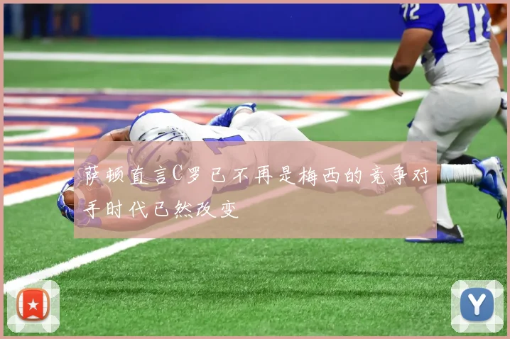 萨顿直言C罗已不再是梅西的竞争对手时代已然改变