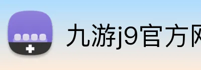 九游j9官方网站入口 Logo